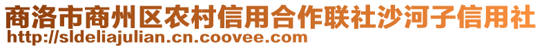 商洛市商州區(qū)農(nóng)村信用合作聯(lián)社沙河子信用社