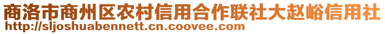 商洛市商州區農村信用合作聯社大趙峪信用社