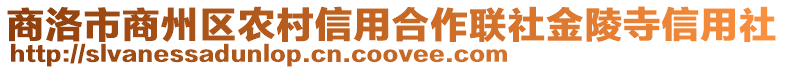商洛市商州區(qū)農(nóng)村信用合作聯(lián)社金陵寺信用社