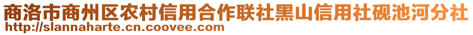 商洛市商州區(qū)農(nóng)村信用合作聯(lián)社黑山信用社硯池河分社