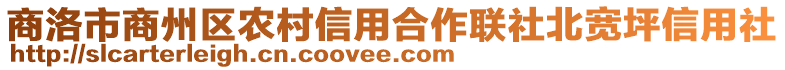 商洛市商州區(qū)農(nóng)村信用合作聯(lián)社北寬坪信用社