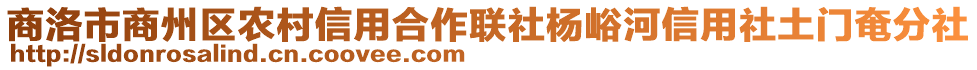 商洛市商州區(qū)農(nóng)村信用合作聯(lián)社楊峪河信用社土門奄分社