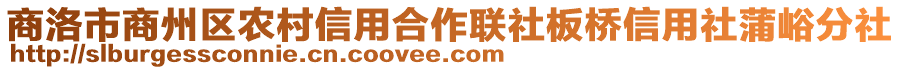 商洛市商州區農村信用合作聯社板橋信用社蒲峪分社