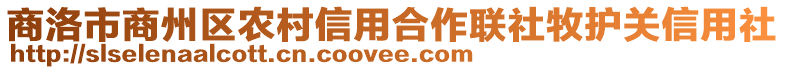 商洛市商州區(qū)農(nóng)村信用合作聯(lián)社牧護(hù)關(guān)信用社