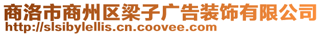 商洛市商州區梁子廣告裝飾有限公司