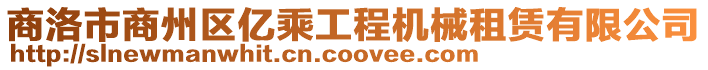 商洛市商州區億乘工程機械租賃有限公司