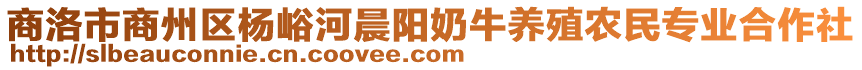 商洛市商州區楊峪河晨陽奶牛養殖農民專業合作社