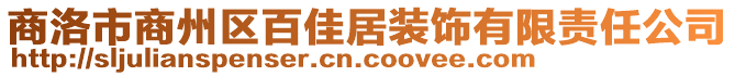 商洛市商州區(qū)百佳居裝飾有限責(zé)任公司