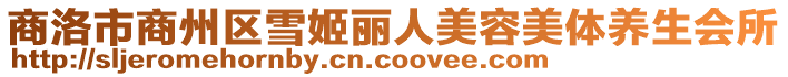 商洛市商州區(qū)雪姬麗人美容美體養(yǎng)生會所