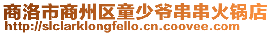 商洛市商州區童少爺串串火鍋店
