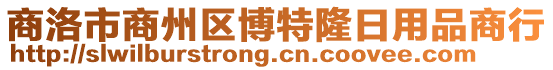 商洛市商州區博特隆日用品商行