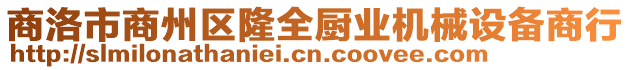 商洛市商州區隆全廚業機械設備商行