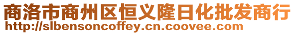 商洛市商州區恒義隆日化批發商行