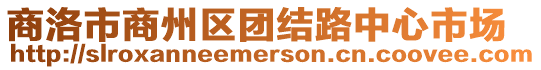 商洛市商州區(qū)團(tuán)結(jié)路中心市場