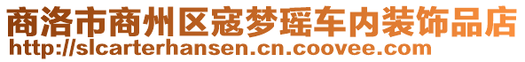 商洛市商州區(qū)寇夢瑤車內(nèi)裝飾品店