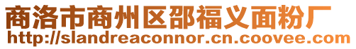 商洛市商州區邵福義面粉廠