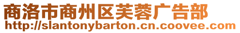 商洛市商州區(qū)芙蓉廣告部
