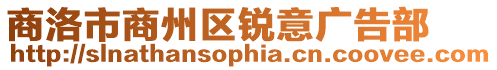 商洛市商州區(qū)銳意廣告部