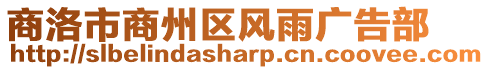 商洛市商州區風雨廣告部