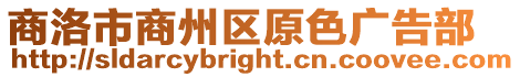 商洛市商州區原色廣告部