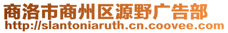商洛市商州區源野廣告部