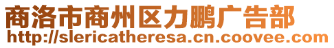 商洛市商州區(qū)力鵬廣告部