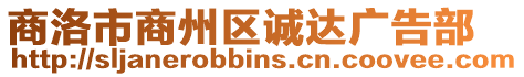 商洛市商州區(qū)誠達(dá)廣告部