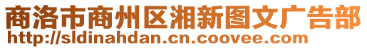 商洛市商州區(qū)湘新圖文廣告部