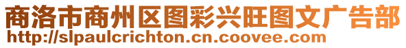 商洛市商州區(qū)圖彩興旺圖文廣告部