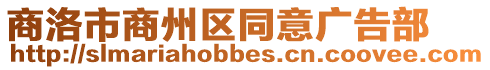 商洛市商州區(qū)同意廣告部
