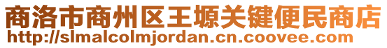 商洛市商州區(qū)王塬關(guān)鍵便民商店