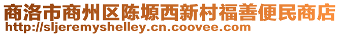 商洛市商州區(qū)陳塬西新村福善便民商店