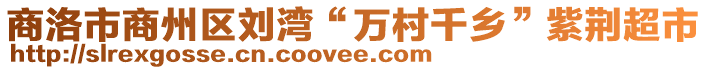 商洛市商州區(qū)劉灣“萬(wàn)村千鄉(xiāng)”紫荊超市