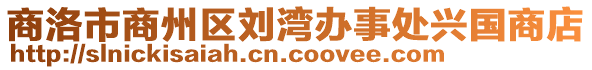 商洛市商州區劉灣辦事處興國商店