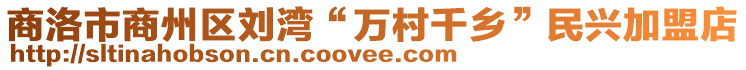 商洛市商州區(qū)劉灣“萬村千鄉(xiāng)”民興加盟店