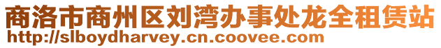 商洛市商州區(qū)劉灣辦事處龍全租賃站