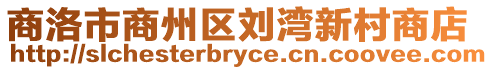 商洛市商州區劉灣新村商店