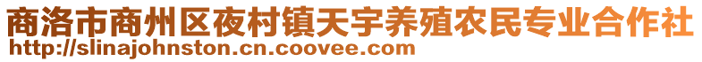 商洛市商州區夜村鎮天宇養殖農民專業合作社