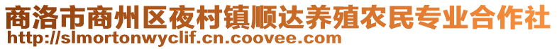 商洛市商州區夜村鎮順達養殖農民專業合作社