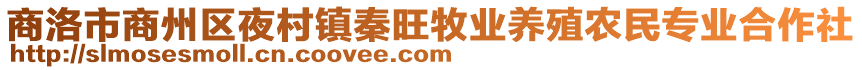 商洛市商州區(qū)夜村鎮(zhèn)秦旺牧業(yè)養(yǎng)殖農(nóng)民專業(yè)合作社