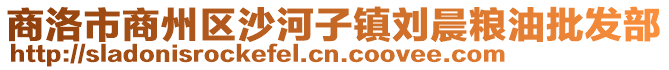 商洛市商州區沙河子鎮劉晨糧油批發部