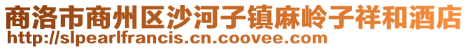 商洛市商州區沙河子鎮麻嶺子祥和酒店