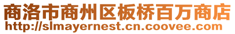商洛市商州區板橋百萬商店