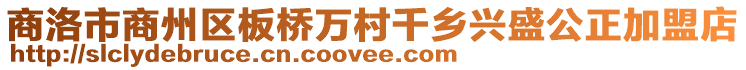 商洛市商州區(qū)板橋萬村千鄉(xiāng)興盛公正加盟店