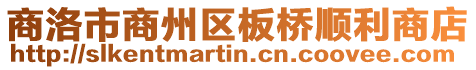 商洛市商州區(qū)板橋順利商店