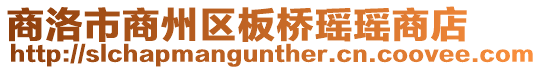 商洛市商州區(qū)板橋瑤瑤商店