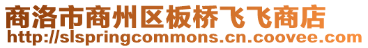 商洛市商州區(qū)板橋飛飛商店