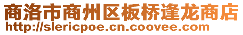 商洛市商州區板橋逢龍商店