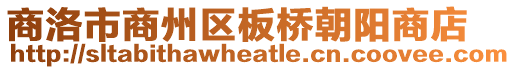 商洛市商州區板橋朝陽商店