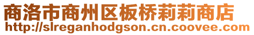 商洛市商州區(qū)板橋莉莉商店